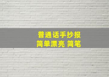 普通话手抄报简单漂亮 简笔